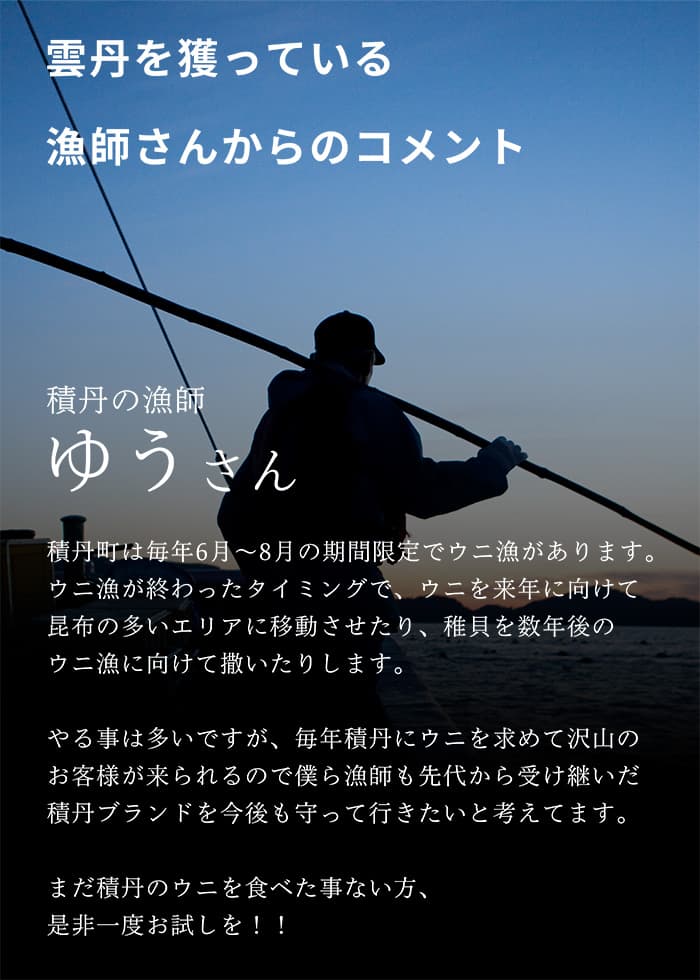 雲丹をとっている漁師さんからのコメント