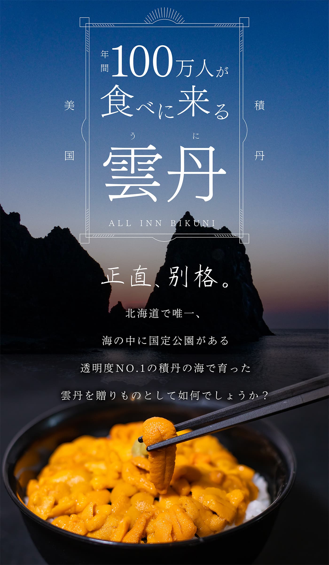 年間100万人が食べに来る雲丹。正直、格別。北海道で唯一。海の中に国定公園がある透明度NO.1の積丹の海で育った雲丹を贈りものとして如何でしょうか？